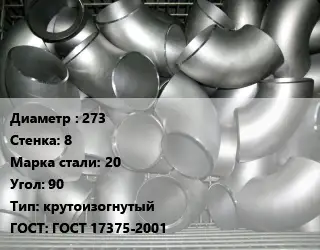 Отвод оцинкованный 273х8 Сталь: 20 Угол:90 крутоизогнутый ГОСТ: ГОСТ 17375-2001